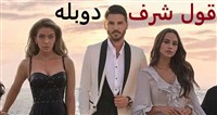 Ghole Sharaf - Duble Farsi