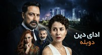 Adaye Din - Duble Farsi Fasl 2