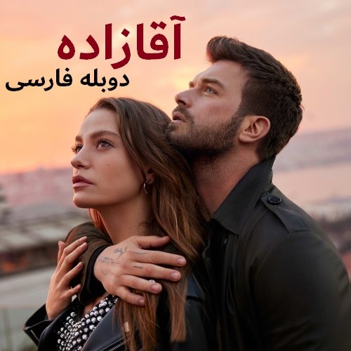 Aghazadeh -  Duble Farsi