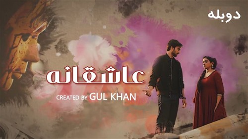 Asheghane - Duble Farsi