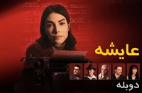 Ayeshe -  Duble Farsi