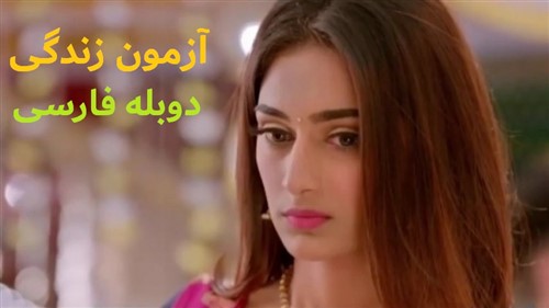 Azmoone Zendegi - Duble Farsi