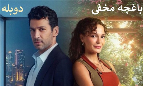 Baghche Makhfi - Duble Farsi