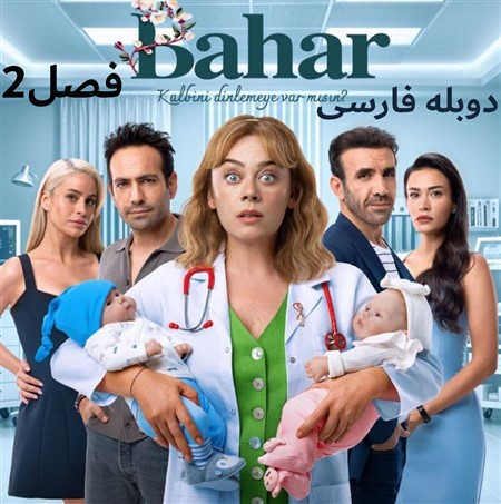 Bahar - Duble Farsi