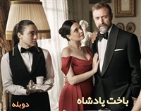 Bakhte Padeshah -  Duble Farsi