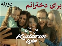 Baraye Dokhtaranam - Duble Farsi