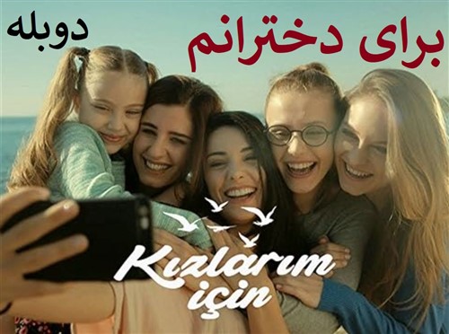 Baraye Dokhtaranam - Duble Farsi