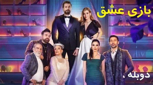 Bazi Eshgh - Duble Farsi