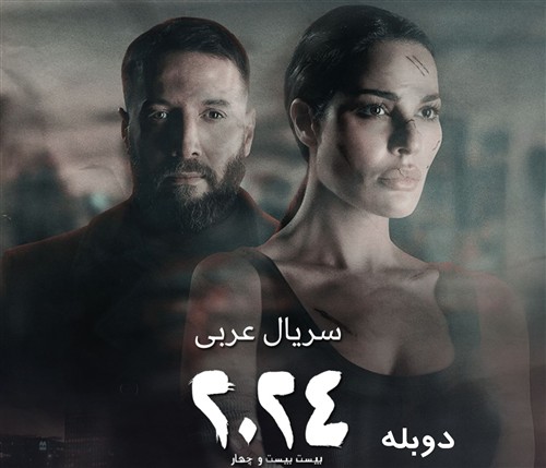 Bist 24 - Duble Farsi