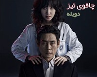 Chaghouye Tiz -  Duble Farsi