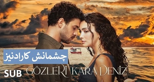 Cheshmanash Karadeniz - Zirnevis Farsi
