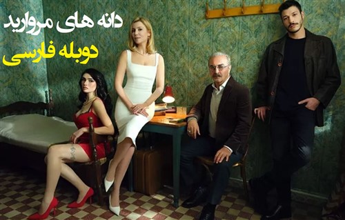 Danehaye Morvarid - Duble Farsi