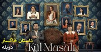 Dastan Khakestar - Duble Farsi