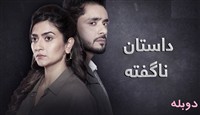 Dastane Nagofteh - Duble Farsi 