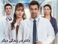 Doktor Dar Zendegiye Digar
