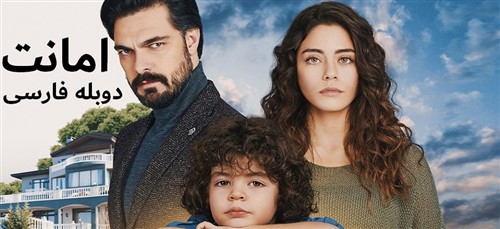 Amanat - Duble Farsi