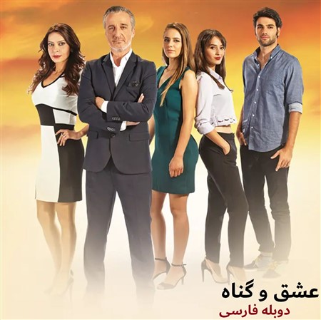 Eshgh Va Gonah - Duble Farsi