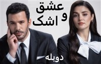 Eshgh V Ashk -  Duble Farsi