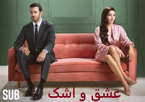 Eshgh Va Ashk - Zirnevis Farsi