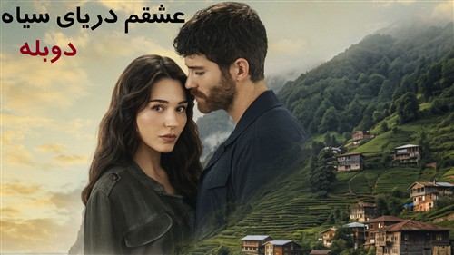 Eshgham Daryaye Siah - Duble Farsi