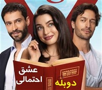 Ehtemalan Eshghe - Duble Farsi