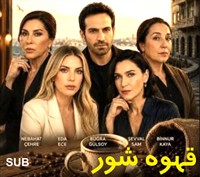 Ghahveh Shur - Zirnevis
