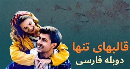 Ghalbhaye Tanha - Duble Farsi