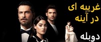 Gharibe Dar Ayeneh -  Duble Farsi