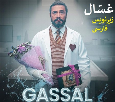 Ghassal - Zirnevis Farsi
