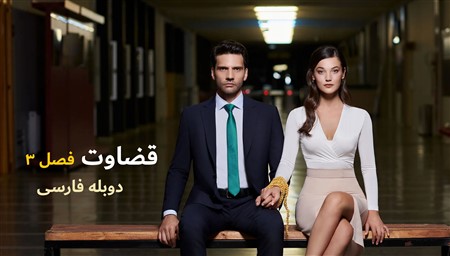 Ghezavat S03 - Duble Farsi
