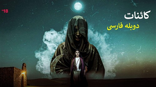 Kaenaat - Duble Farsi