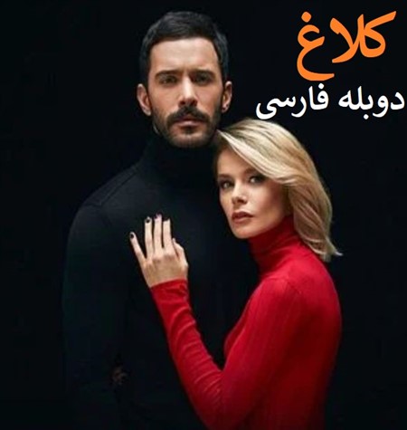 Kalagh - Duble Farsi