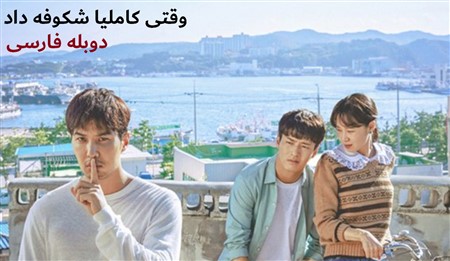 Vaghti Camelia Shekufeh Dad - Duble Farsi