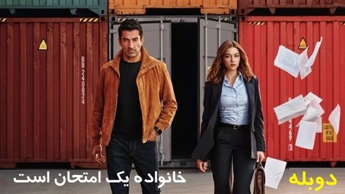 Khanevadeh Azmoon Ast - Duble Farsi