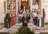 Khanevadeh Saadat -  Duble Farsi