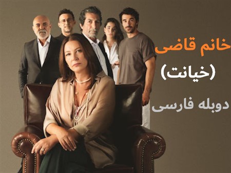 Khanum Ghazi (Khianat) - Duble Farsi