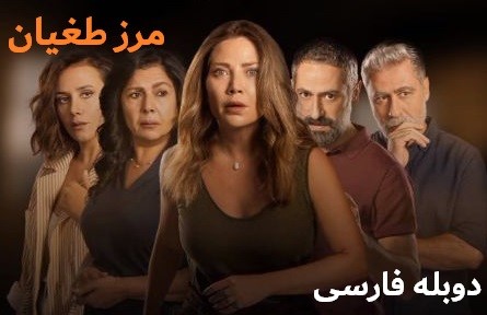 Marze Toghyan - Duble Farsi