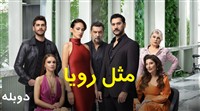 Mesle Roya -  Duble Farsi