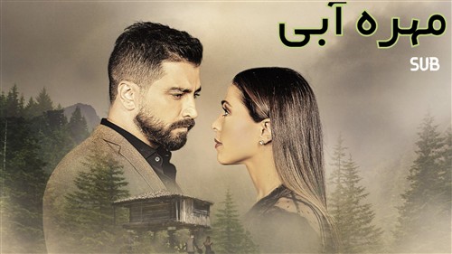 Mohreh Abi - Zirnevis Farsi