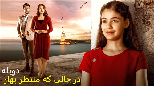 Dar Hali Ke Montazer Bahar - Duble Farsi