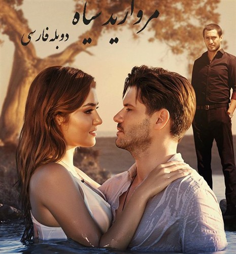 Morvarid Siah - Duble Farsi