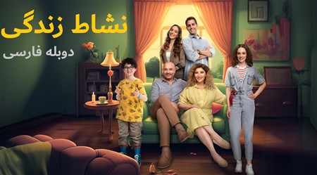 Neshate Zendegiam - Duble Farsi