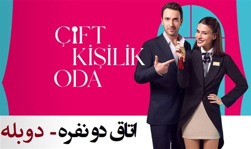 Otaghe 2 Nafare - Duble Farsi GEM