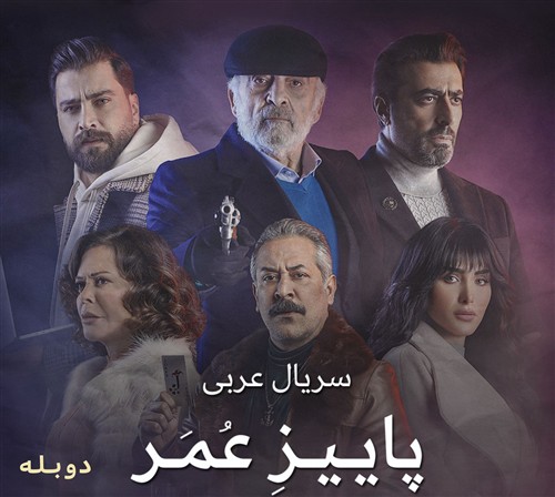 Paize Omar - Duble Farsi