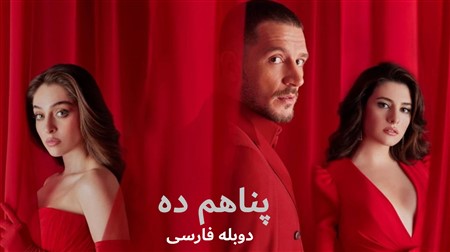 Panaham-Deh-duble - Duble Farsi