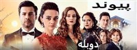 Peyvand -  Duble Farsi