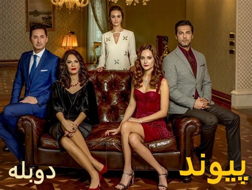 Peyvand - Duble Farsi