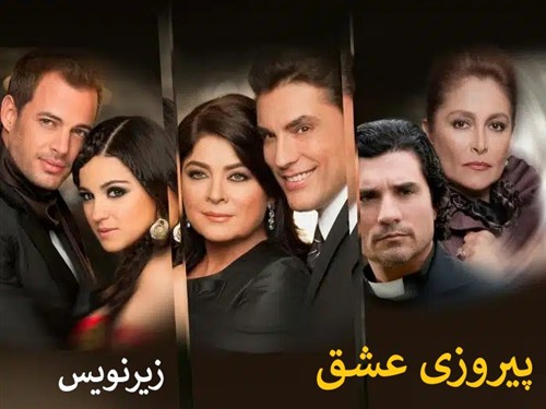 Piroozi Eshgh - Zirnevis Farsi