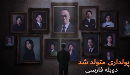 Pooldari Motevaled Shod - Duble Farsi