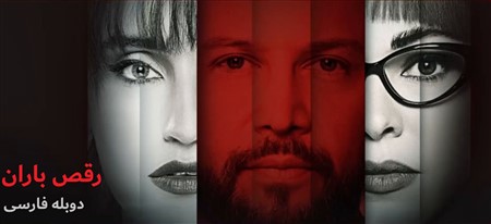 Raghse Baran - Duble Farsi